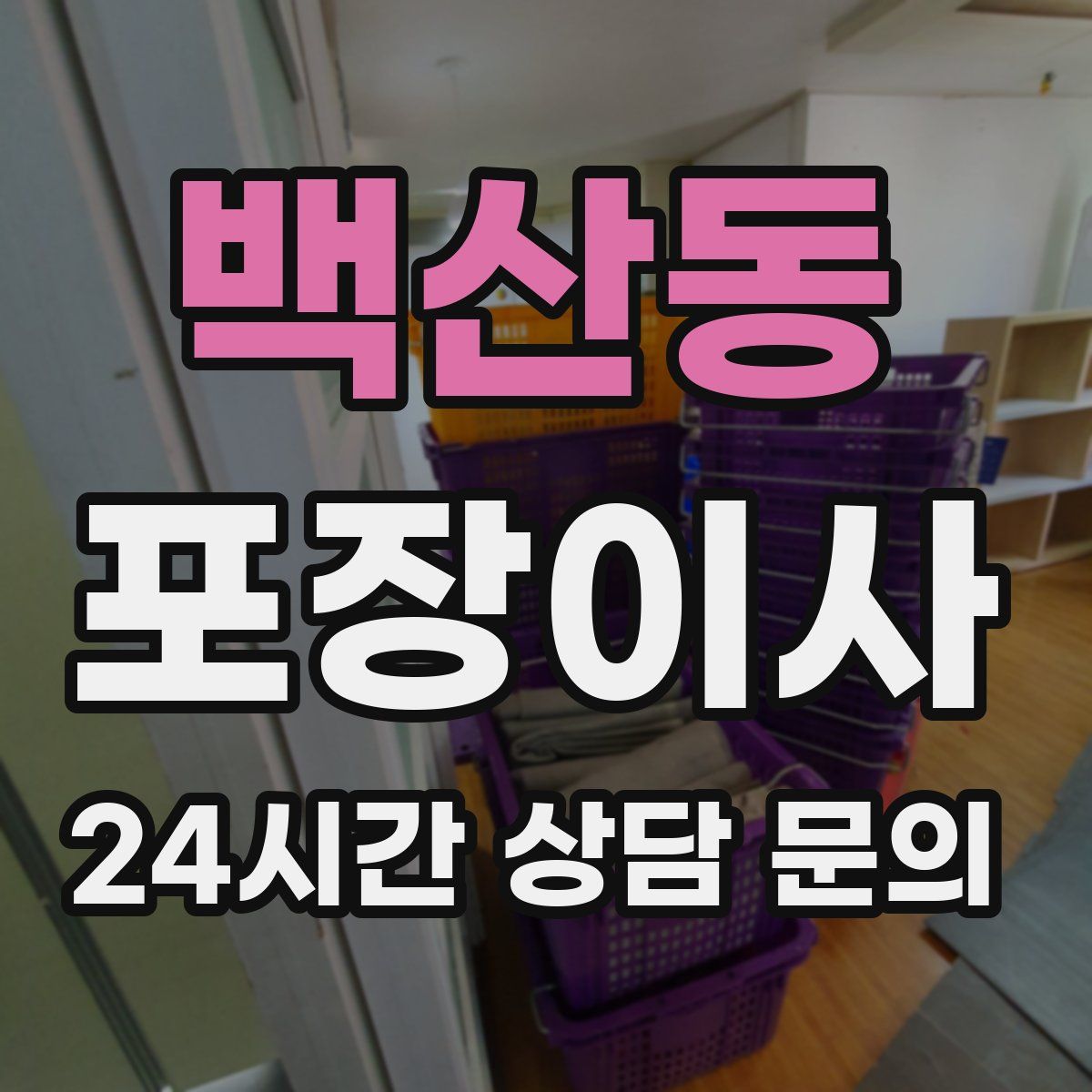 백산동 포장이사