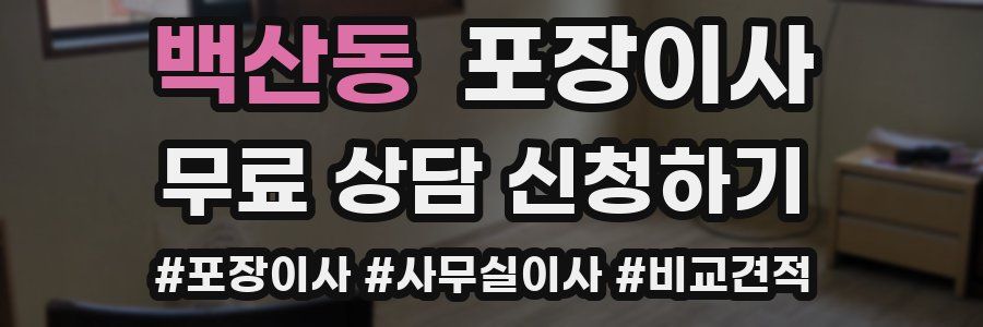 백산동 포장이사