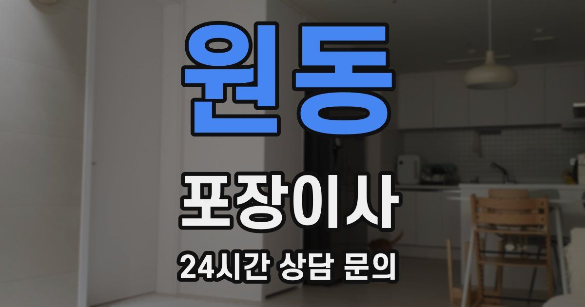 원동 포장이사