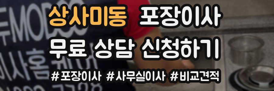 상사미동 포장이사