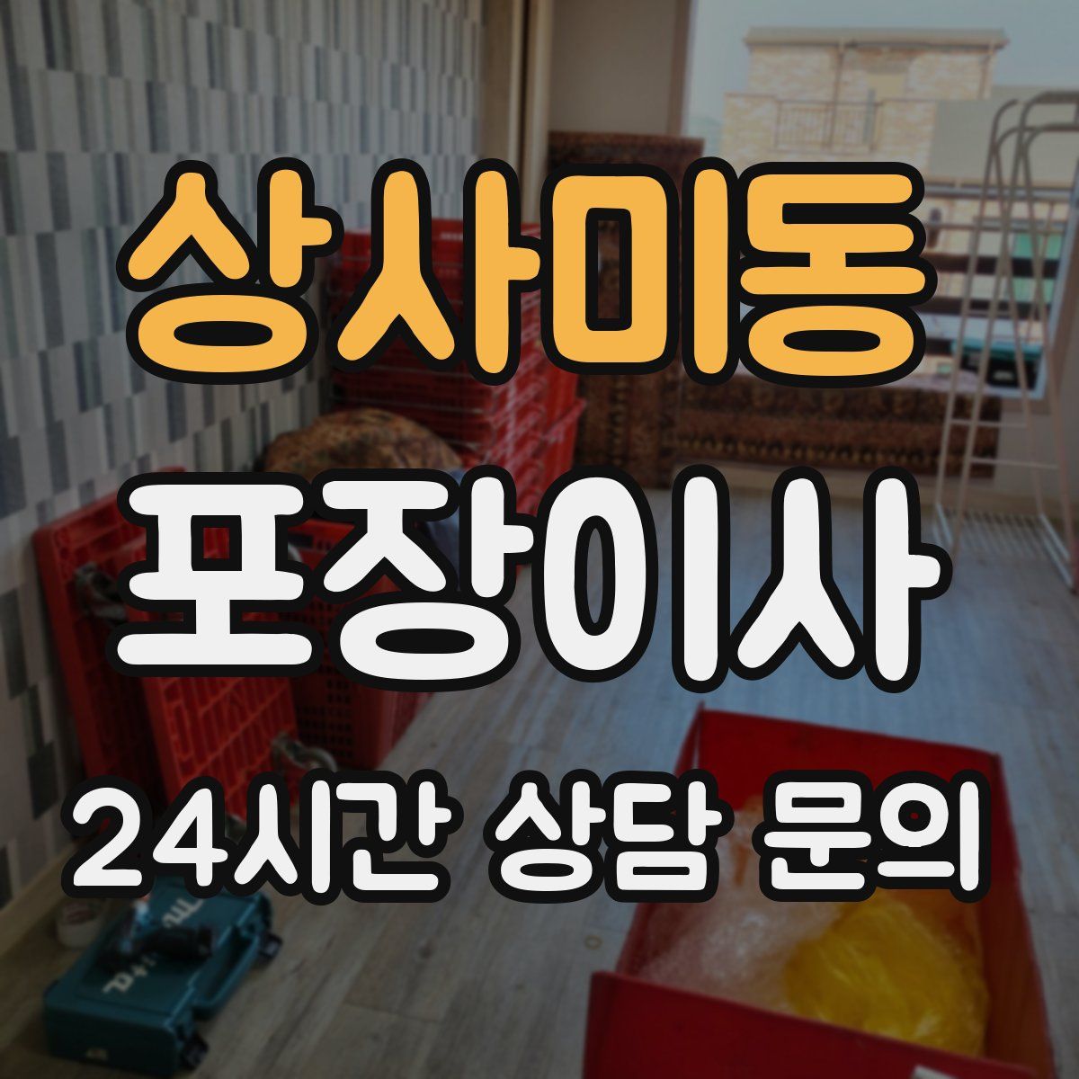 상사미동 포장이사