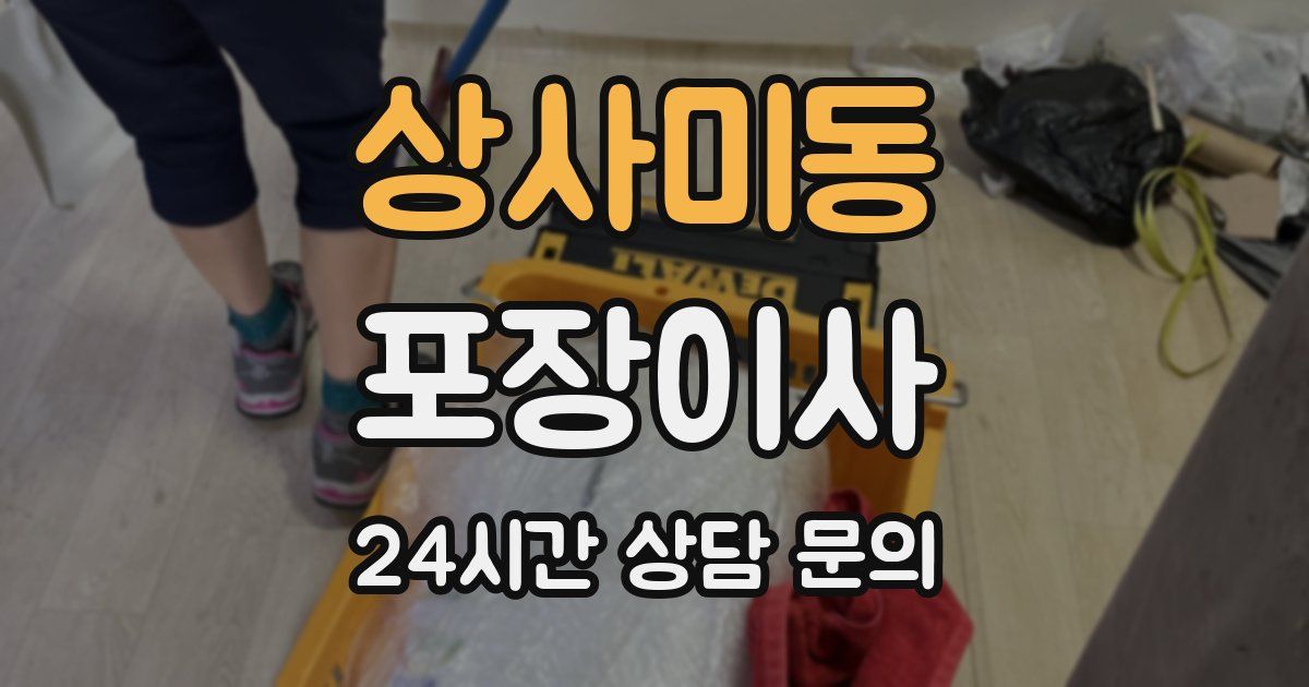 상사미동 포장이사