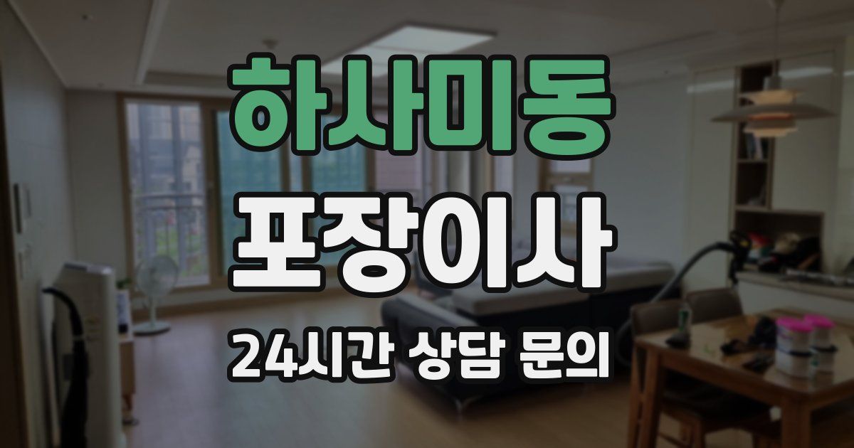 하사미동 포장이사