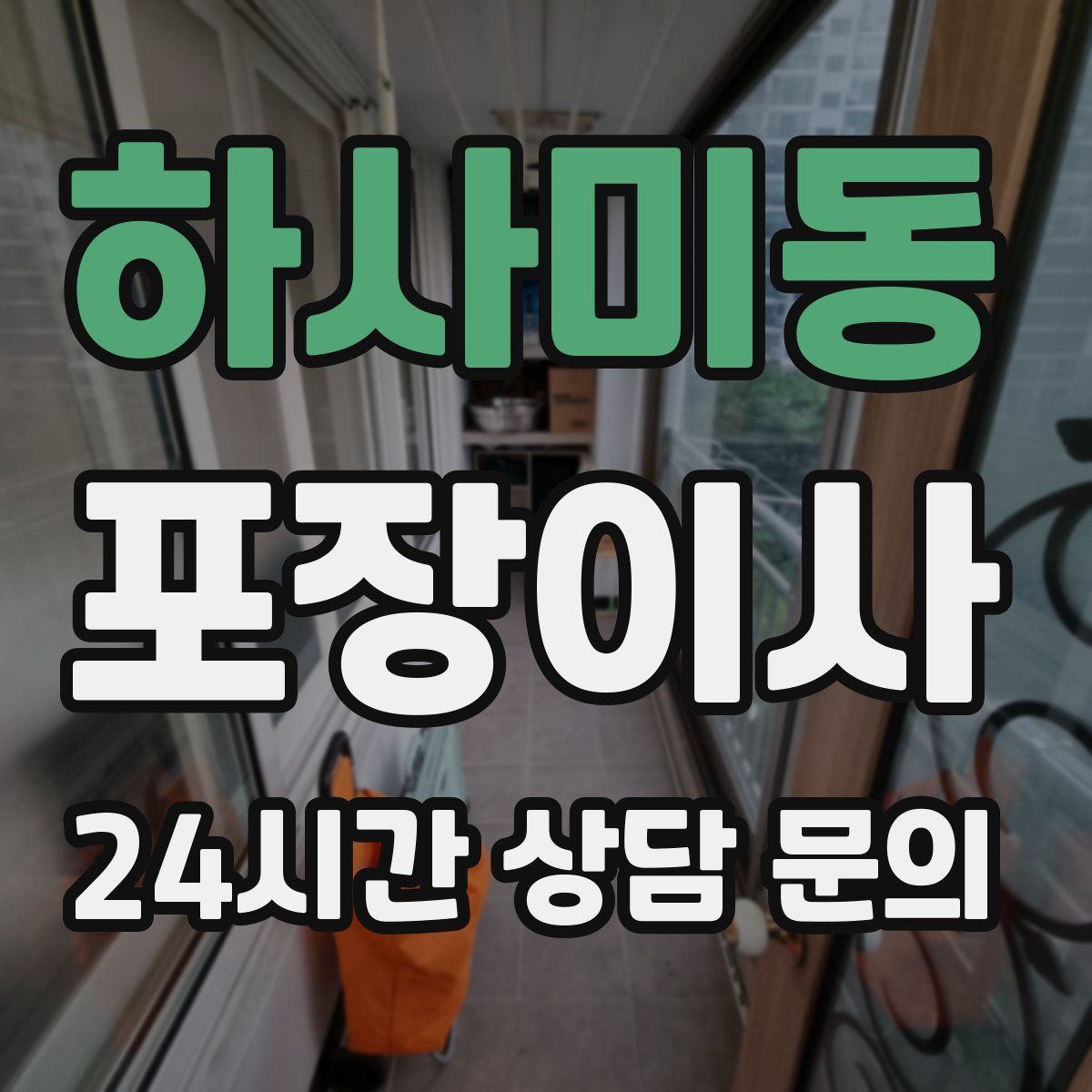 하사미동 포장이사