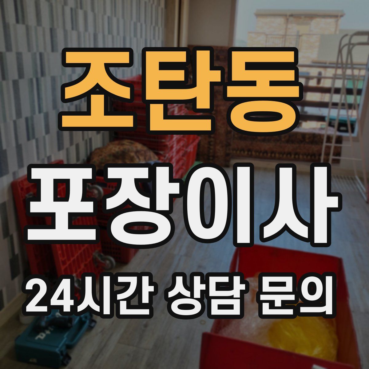 조탄동 포장이사