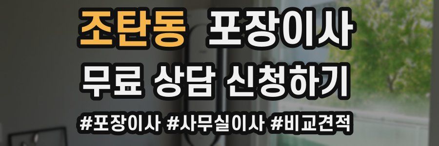 조탄동 포장이사