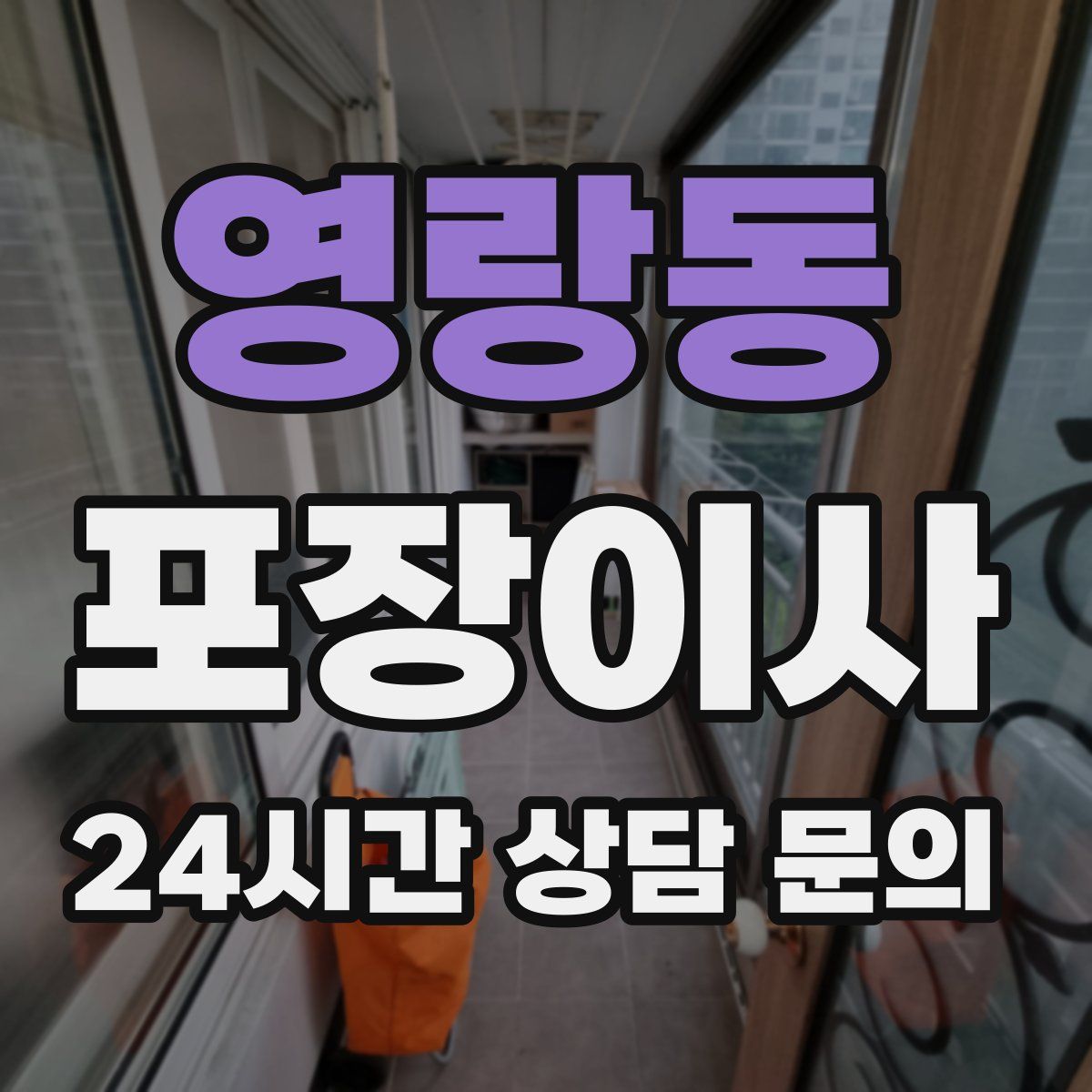 영랑동 포장이사