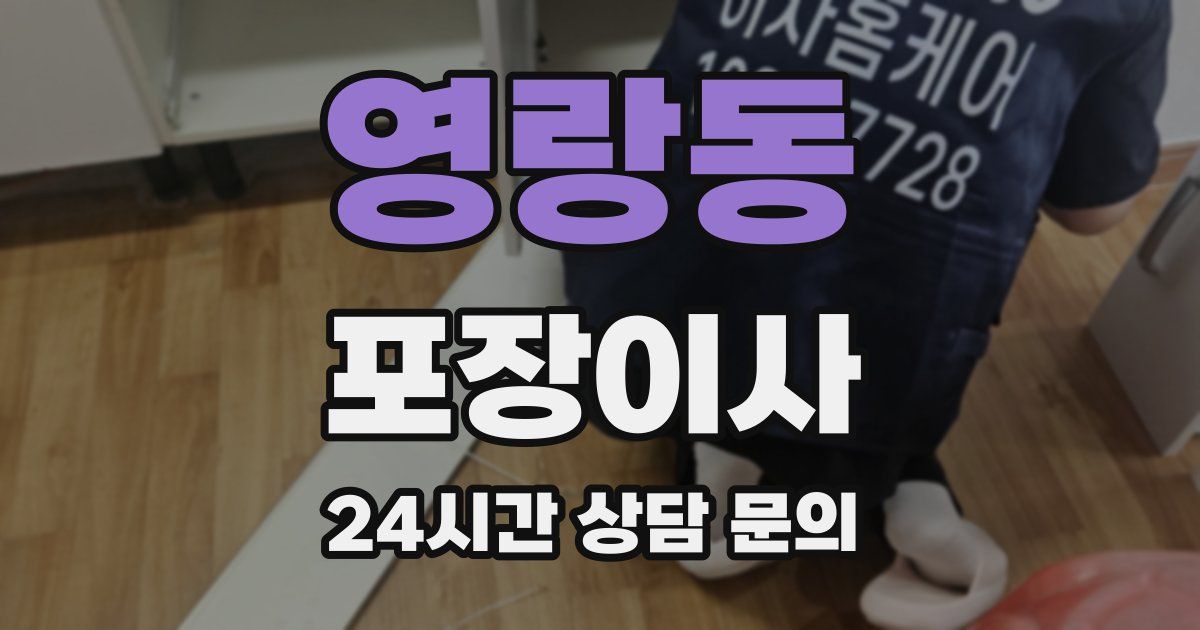 영랑동 포장이사