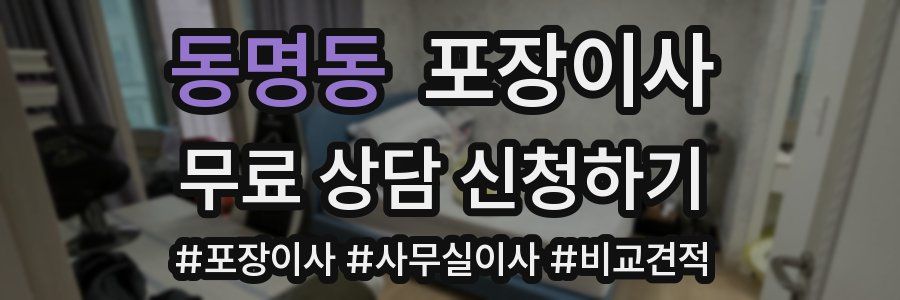 동명동 포장이사