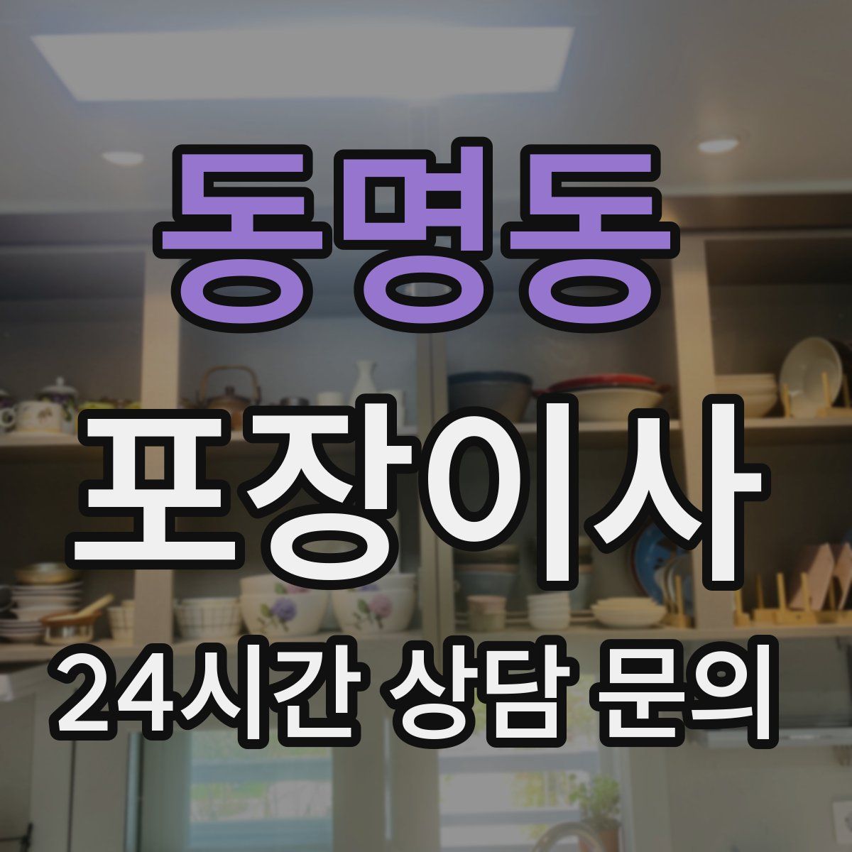 동명동 포장이사