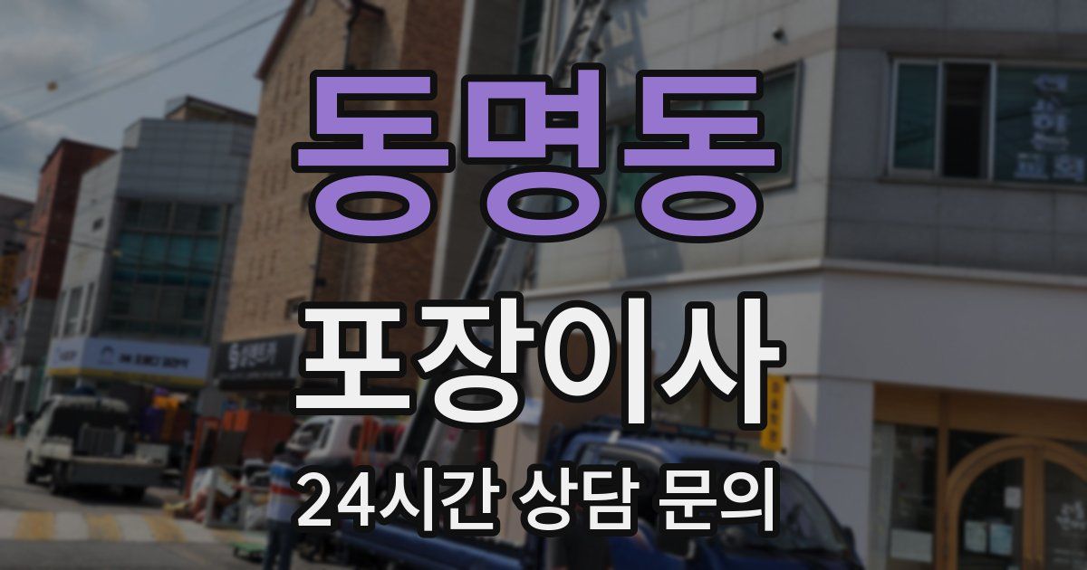 동명동 포장이사