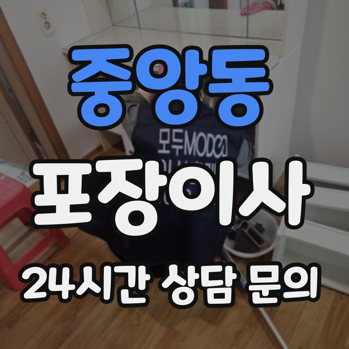 중앙동 포장이사