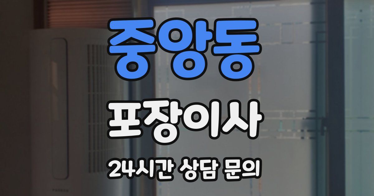 중앙동 포장이사