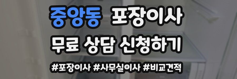 중앙동 포장이사