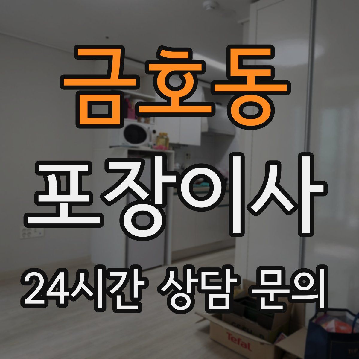 금호동 포장이사