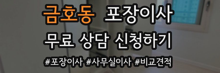 금호동 포장이사