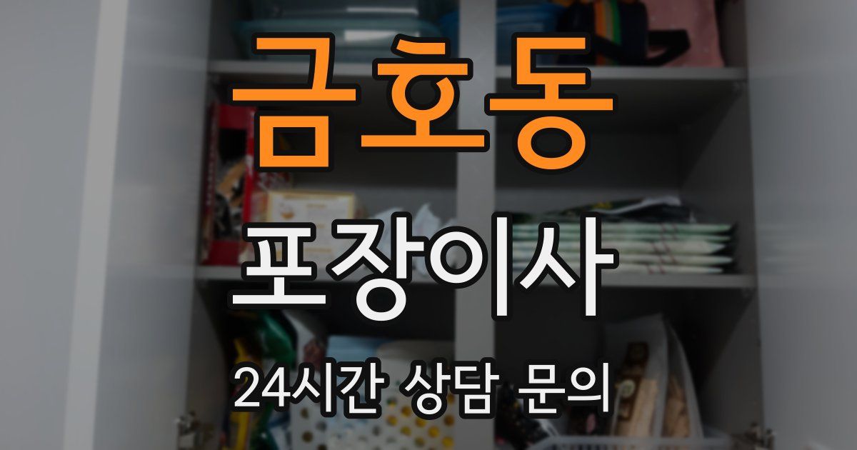 금호동 포장이사