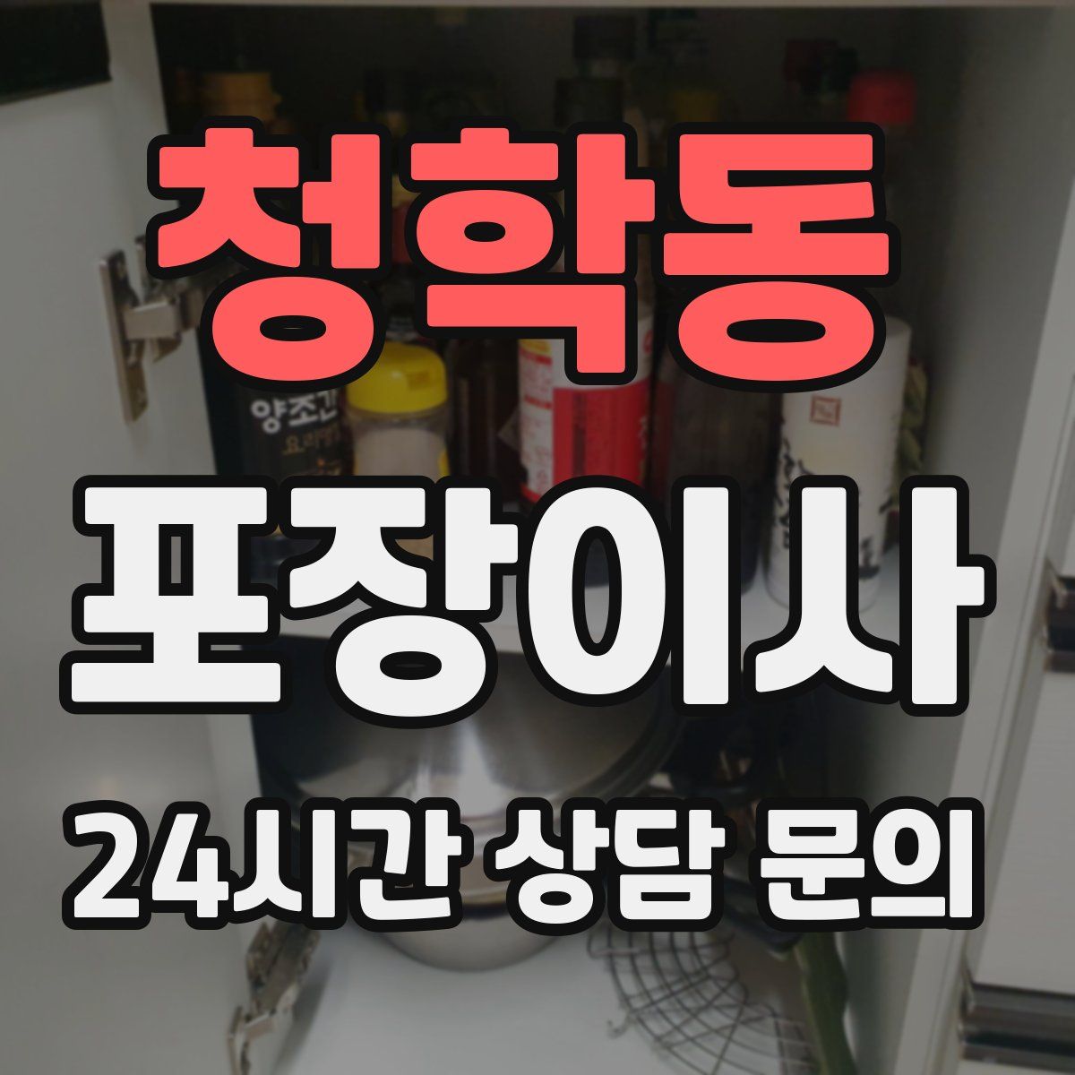 청학동 포장이사