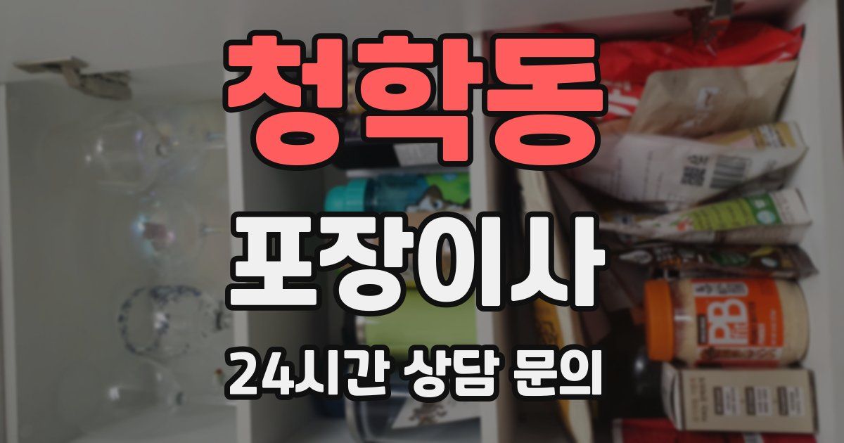 청학동 포장이사