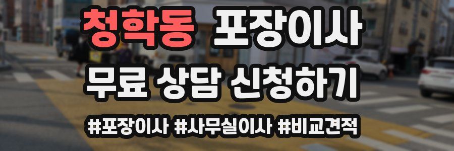 청학동 포장이사