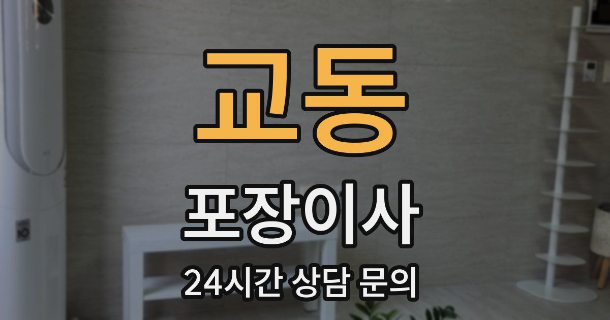 교동 포장이사