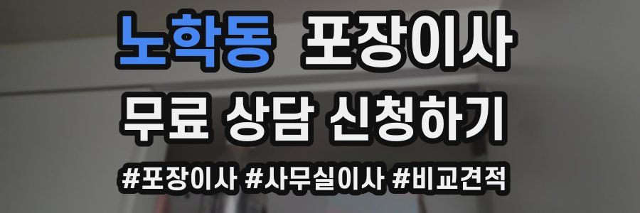 노학동 포장이사