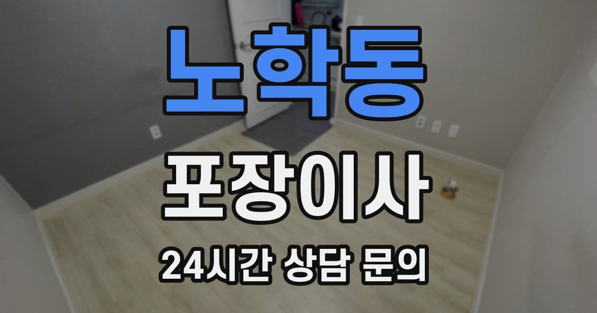 노학동 포장이사