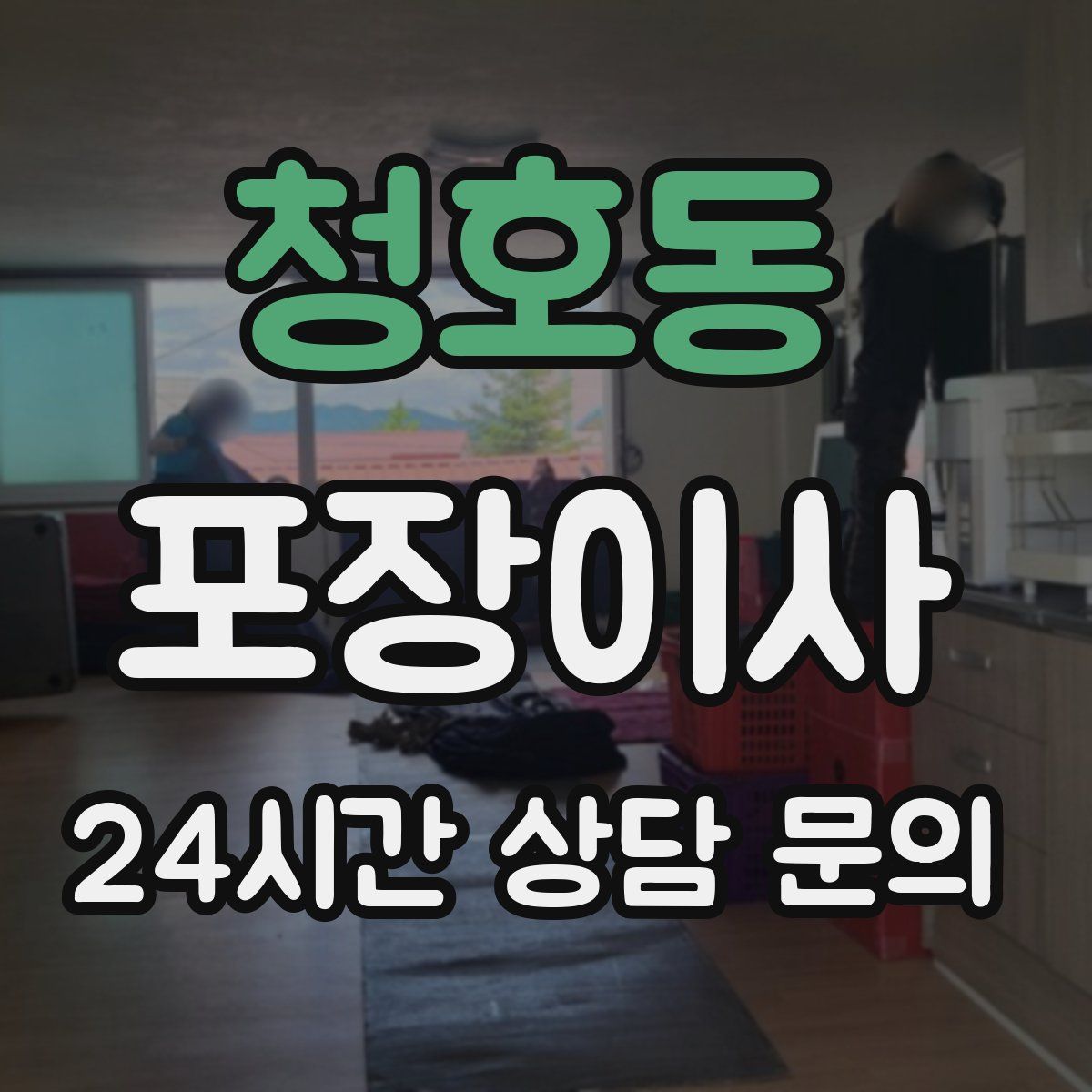 청호동 포장이사