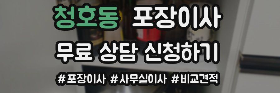 청호동 포장이사