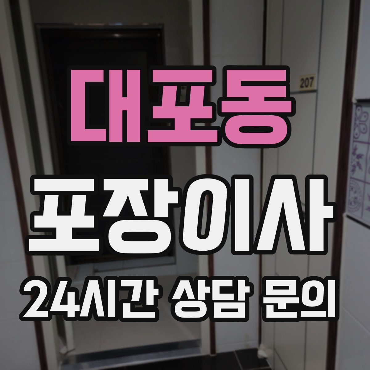 대포동 포장이사