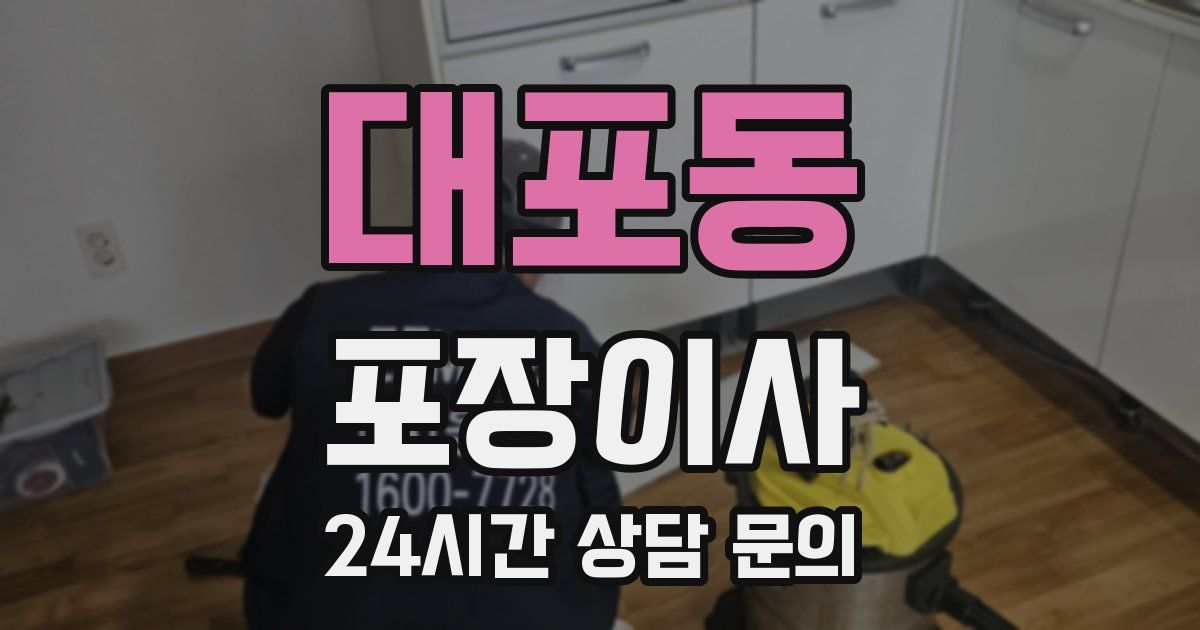 대포동 포장이사