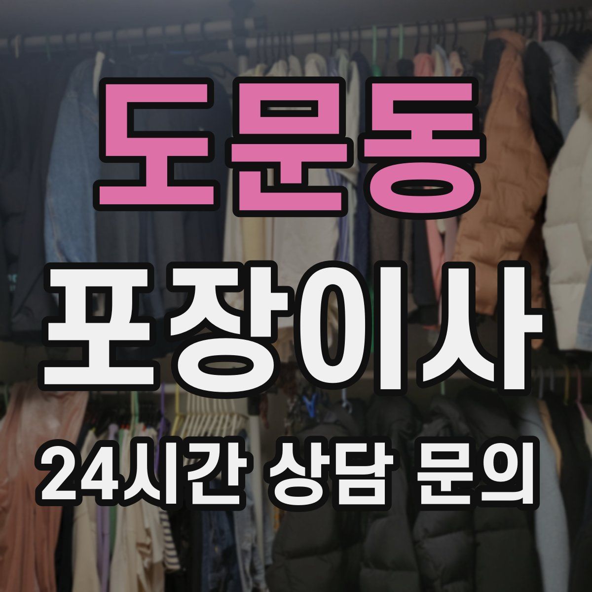 도문동 포장이사