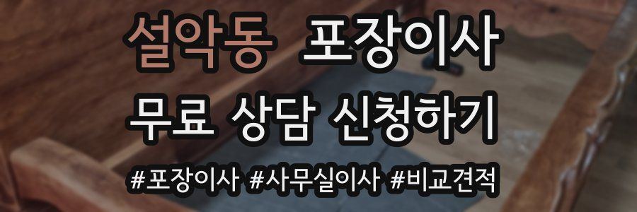 설악동 포장이사