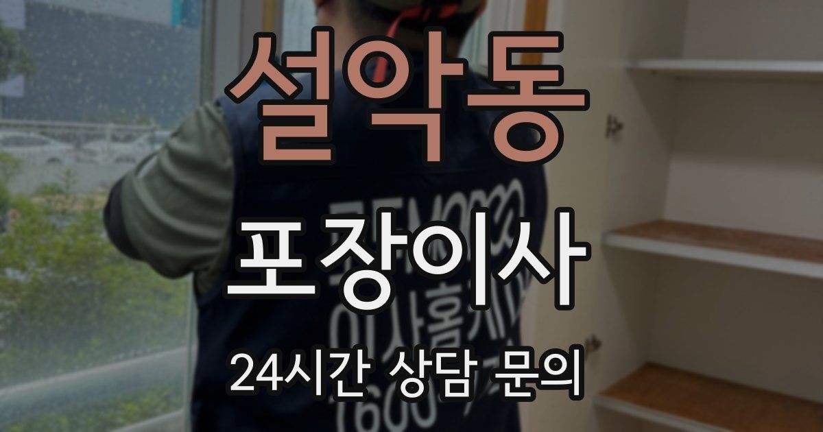 설악동 포장이사