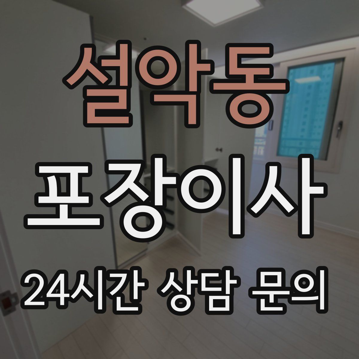 설악동 포장이사