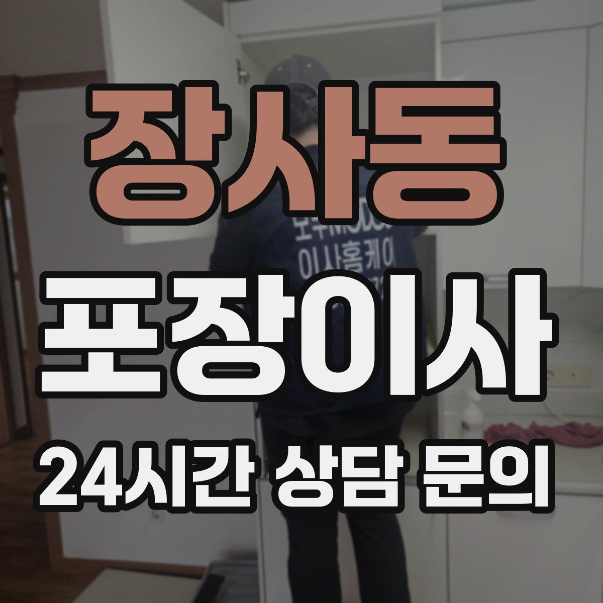 장사동 포장이사