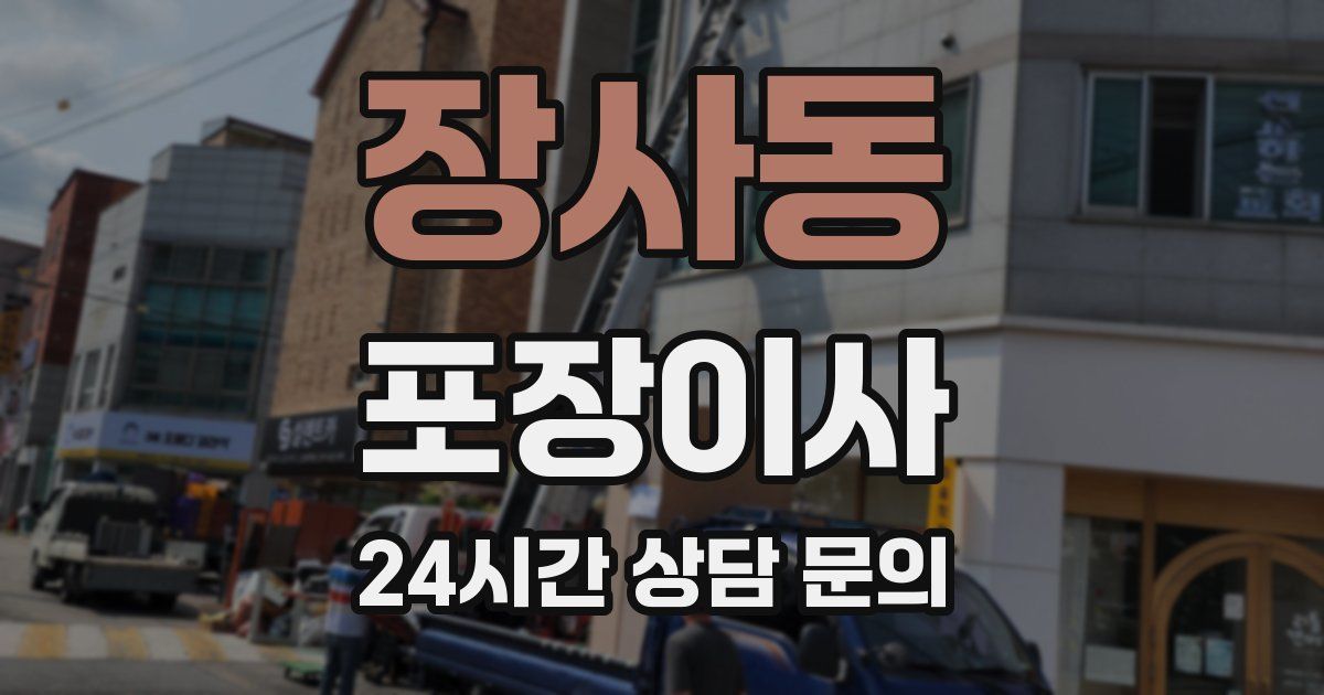 장사동 포장이사