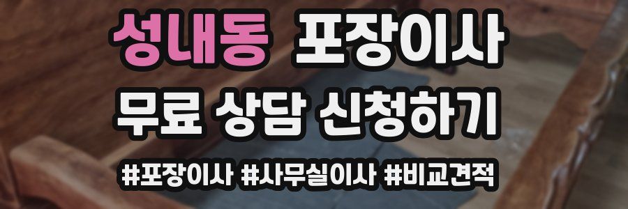 성내동 포장이사