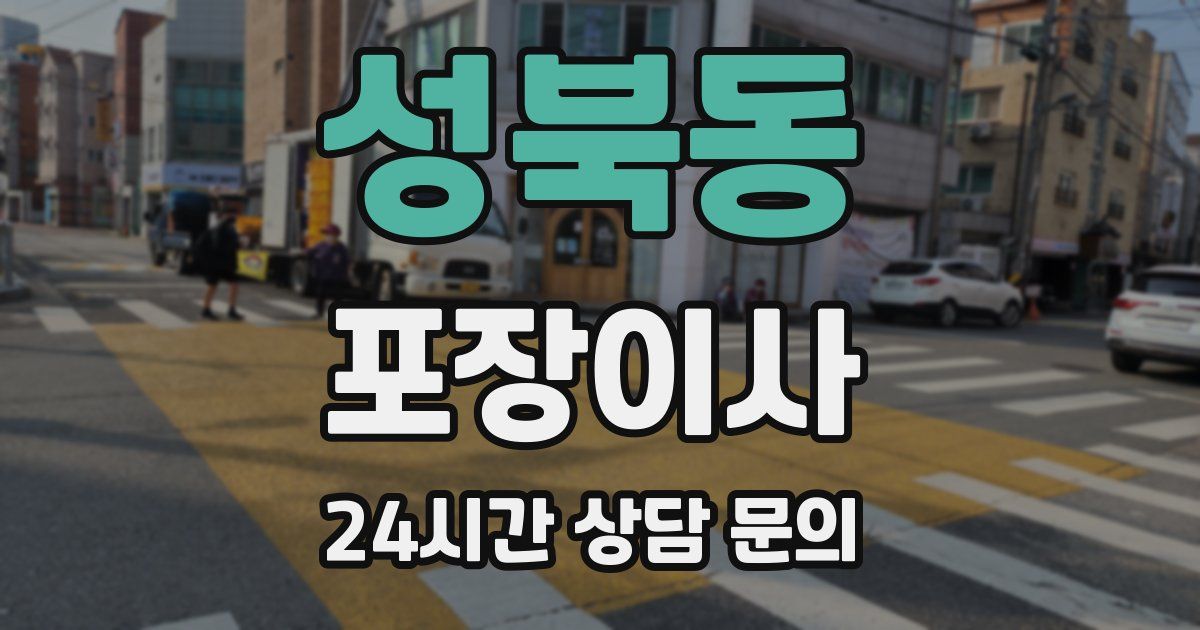 성북동 포장이사