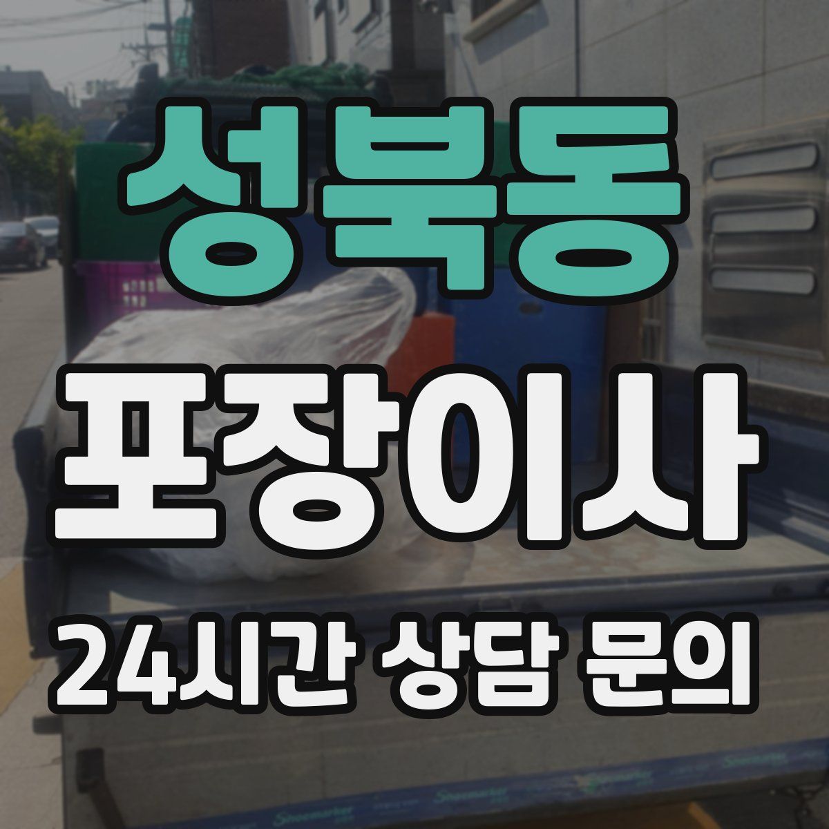 성북동 포장이사