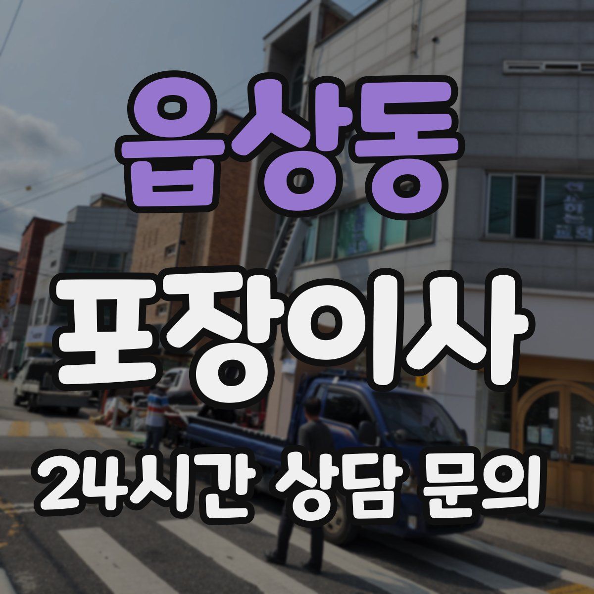 읍상동 포장이사