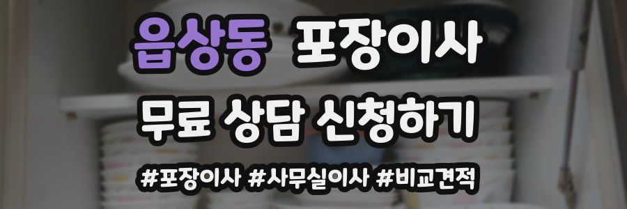 읍상동 포장이사