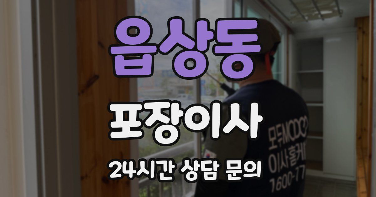 읍상동 포장이사