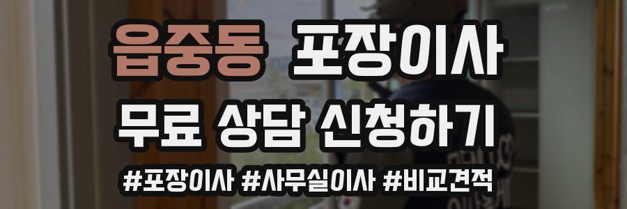 읍중동 포장이사