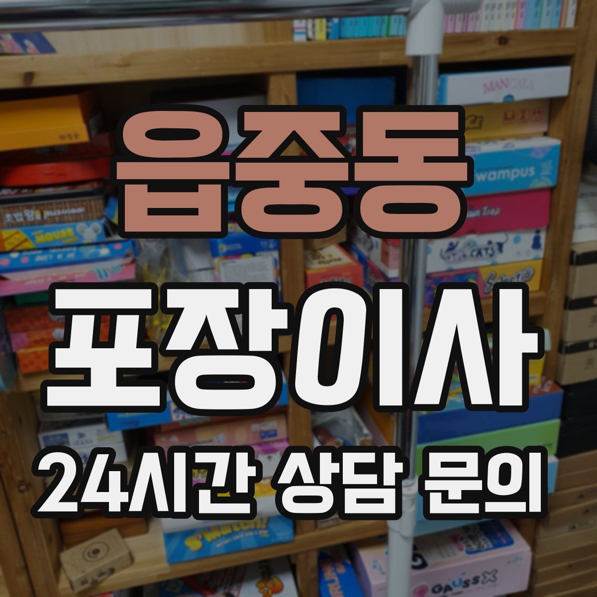 읍중동 포장이사