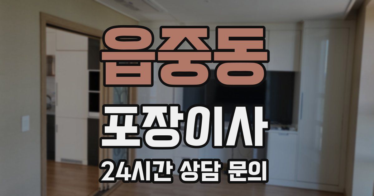 읍중동 포장이사