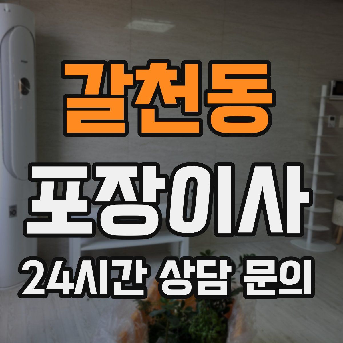 갈천동 포장이사