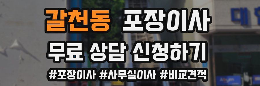 갈천동 포장이사