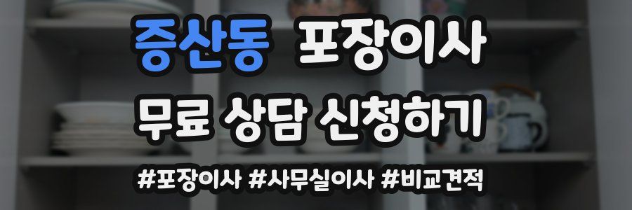 증산동 포장이사