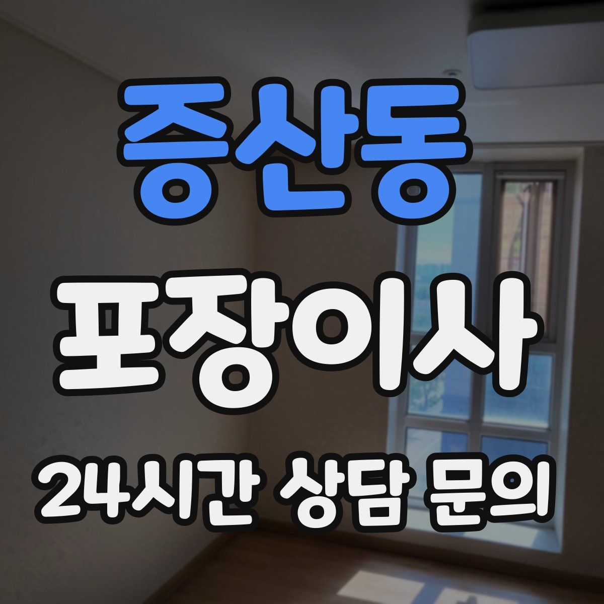 증산동 포장이사